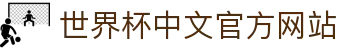 2026年国际足联世界杯（第23届国际足联世界杯）- 官方网站