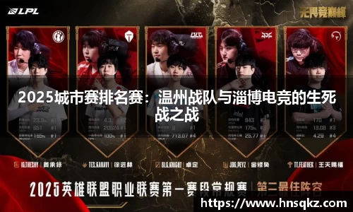 2025城市赛排名赛：温州战队与淄博电竞的生死战之战
