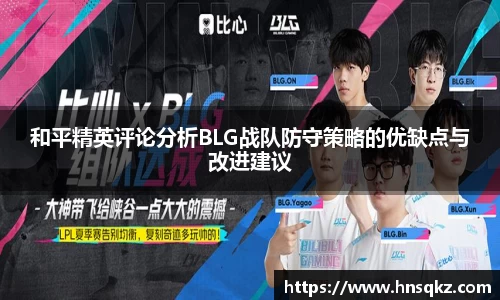 和平精英评论分析BLG战队防守策略的优缺点与改进建议