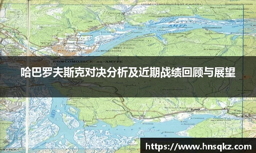 哈巴罗夫斯克对决分析及近期战绩回顾与展望