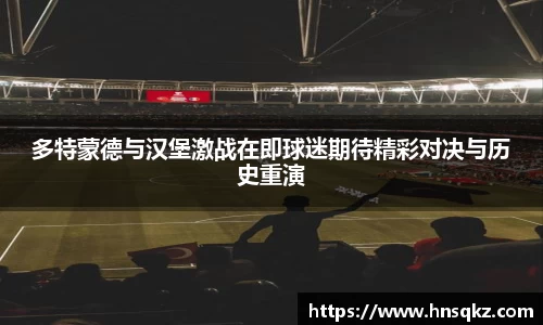 多特蒙德与汉堡激战在即球迷期待精彩对决与历史重演