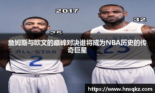 詹姆斯与欧文的巅峰对决谁将成为NBA历史的传奇巨星