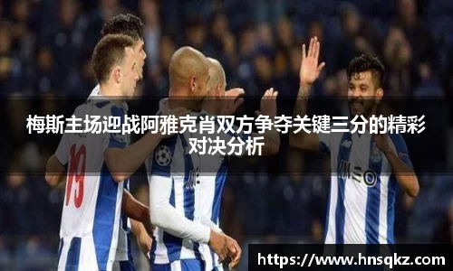 梅斯主场迎战阿雅克肖双方争夺关键三分的精彩对决分析
