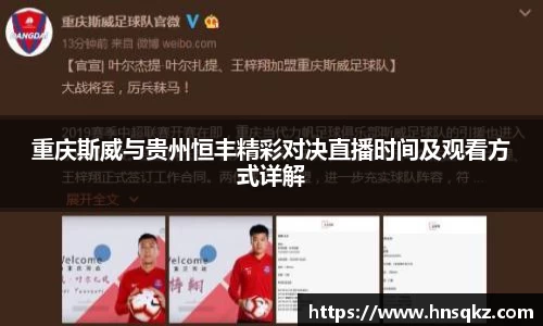 重庆斯威与贵州恒丰精彩对决直播时间及观看方式详解
