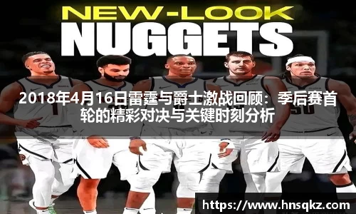 2018年4月16日雷霆与爵士激战回顾：季后赛首轮的精彩对决与关键时刻分析